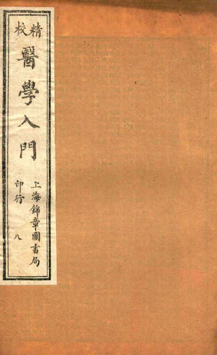 校精医学入门  卷7